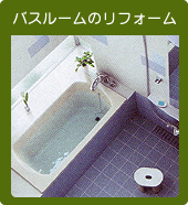 バスルーム　お風呂のリフォーム